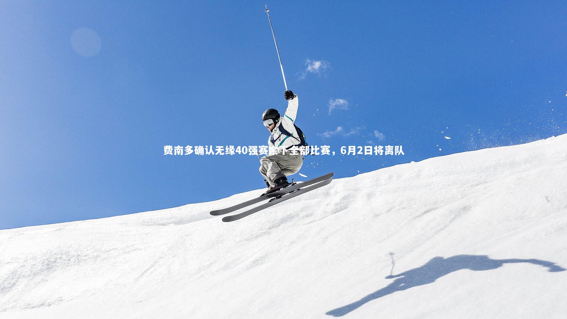 费南多确认无缘40强赛余下全部比赛，6月2日将离队