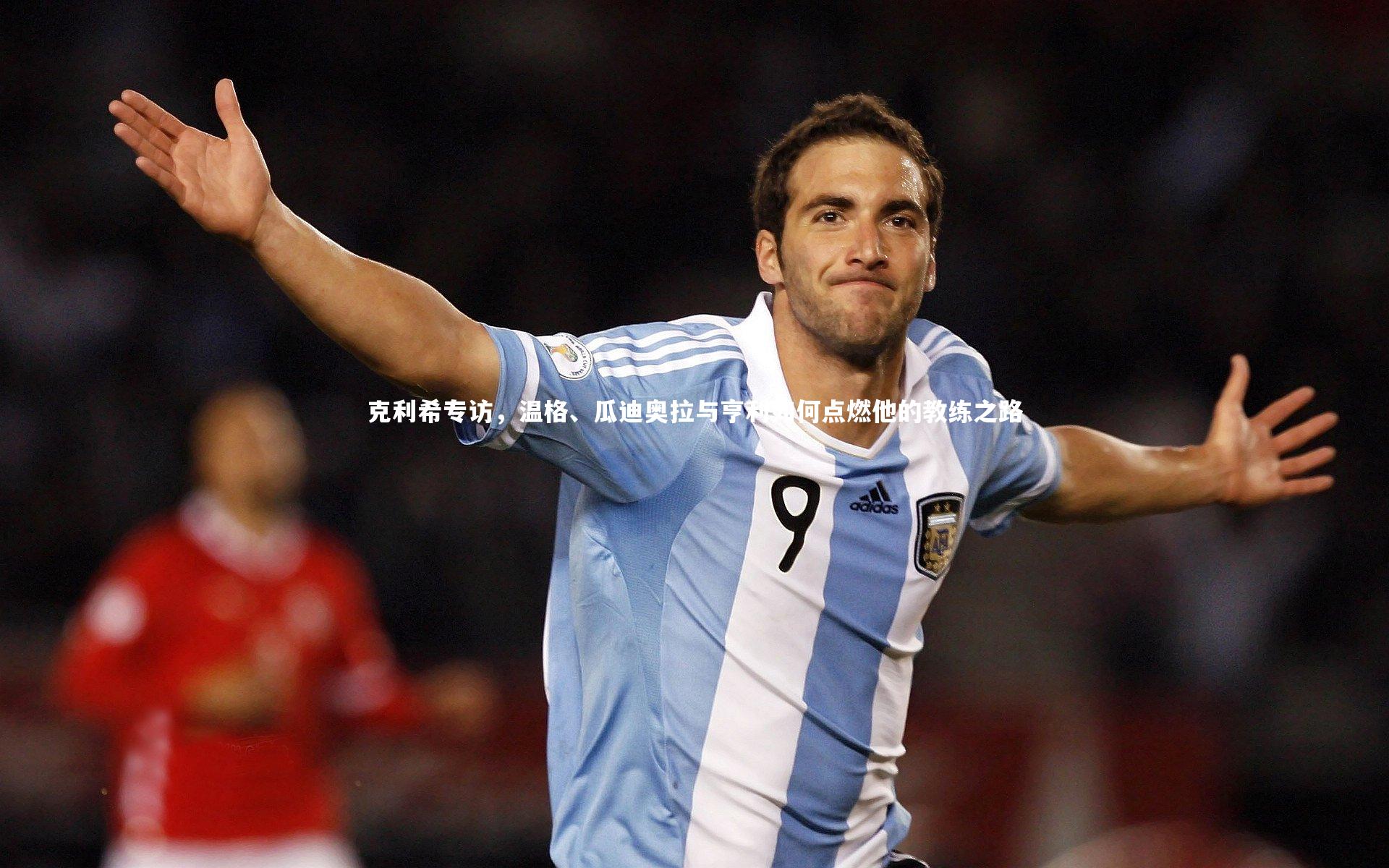 克利希专访，温格、瓜迪奥拉与亨利如何点燃他的教练之路