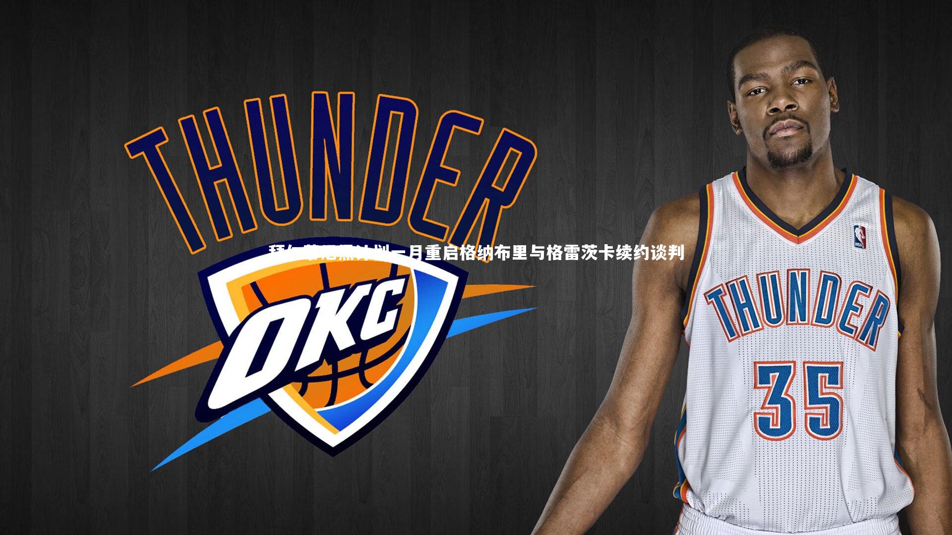 拜仁慕尼黑计划一月重启格纳布里与格雷茨卡续约谈判