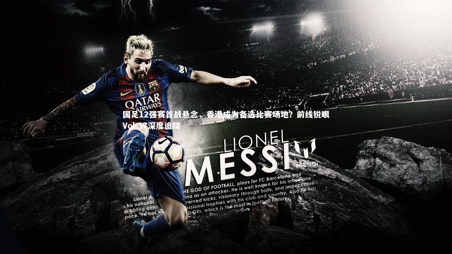 国足12强赛首战悬念，香港成为备选比赛场地？前线锐眼Vol.37深度追踪