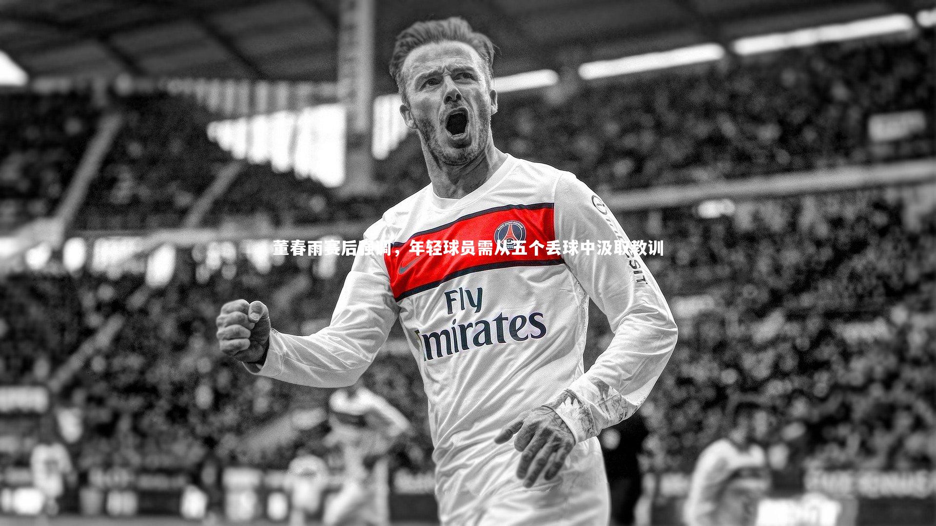 董春雨赛后强调，年轻球员需从五个丢球中汲取教训