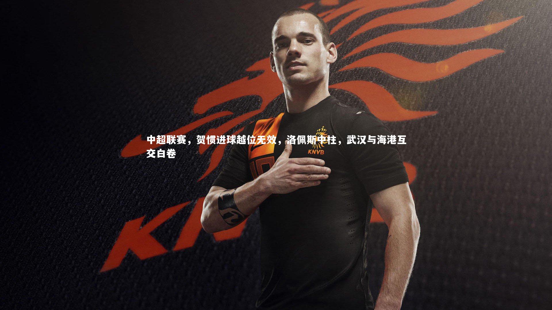 中超联赛，贺惯进球越位无效，洛佩斯中柱，武汉与海港互交白卷