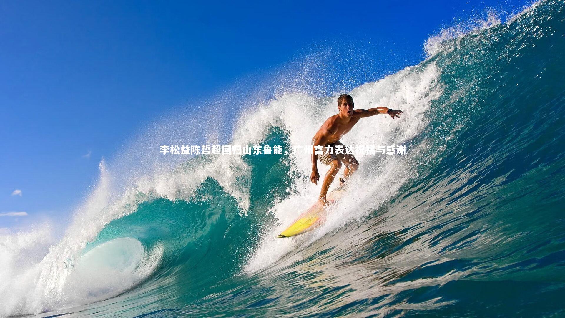 李松益陈哲超回归山东鲁能，广州富力表达祝福与感谢