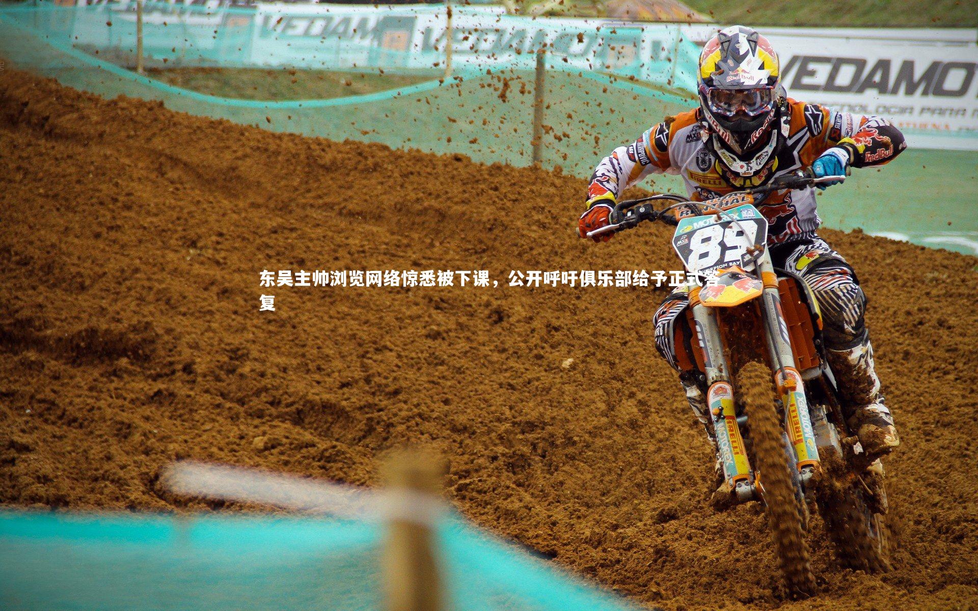 东吴主帅浏览网络惊悉被下课，公开呼吁俱乐部给予正式答复