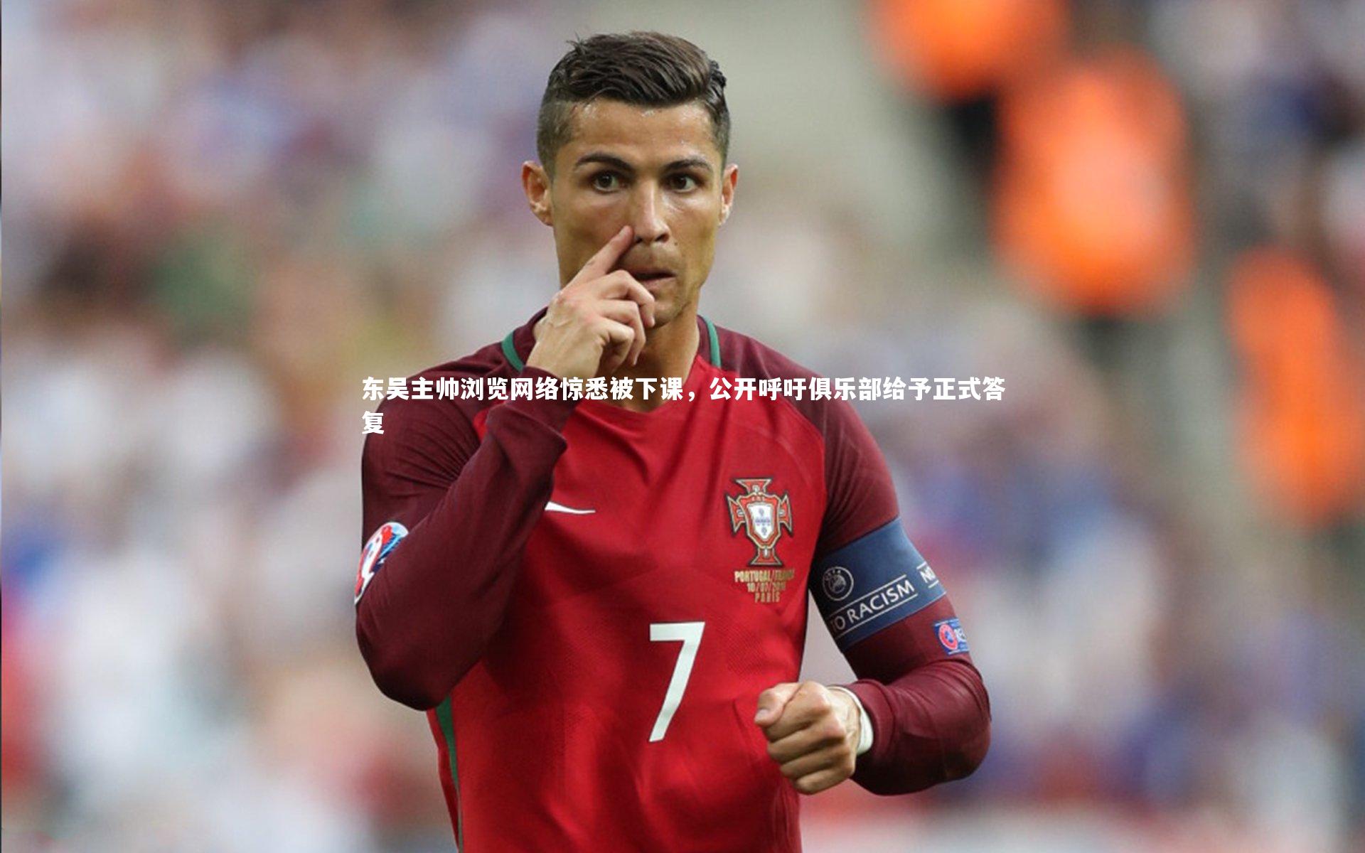 东吴主帅浏览网络惊悉被下课，公开呼吁俱乐部给予正式答复