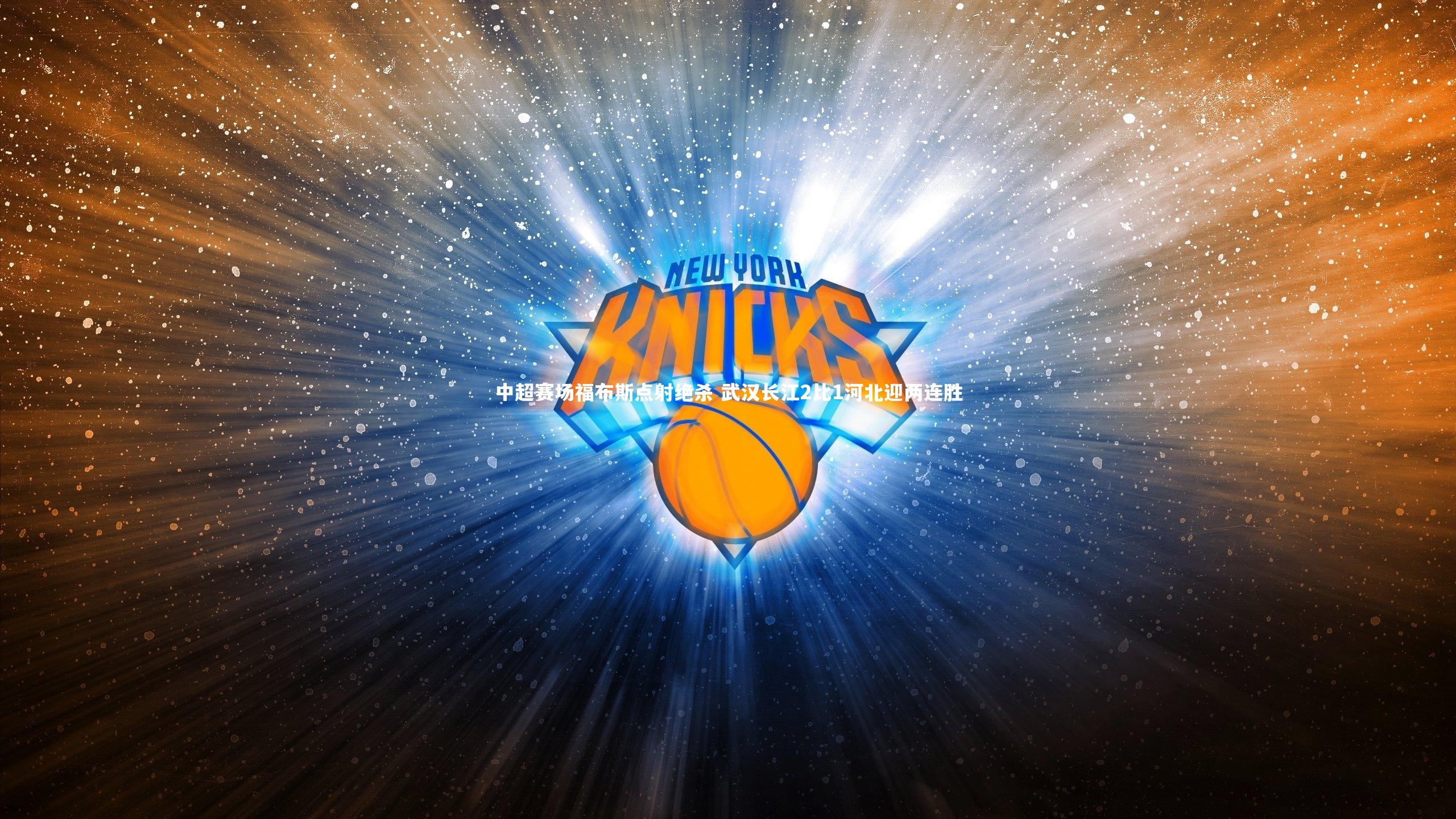 中超赛场福布斯点射绝杀 武汉长江2比1河北迎两连胜